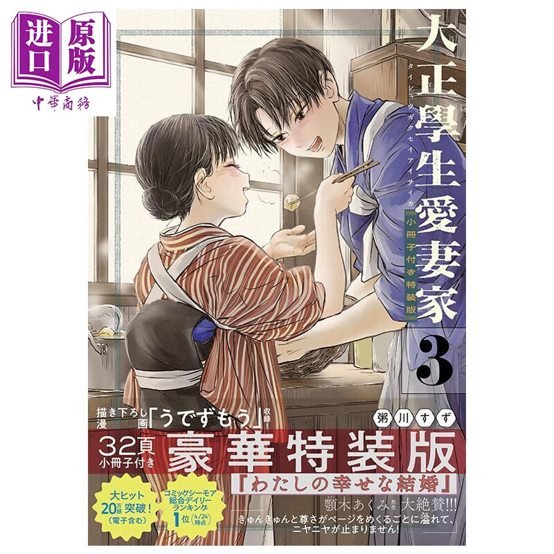 漫画 大正学生爱妻家 特装版 第3集 附带小册子 粥川铃 讲谈社 日文原版漫画书 大正學生愛妻家