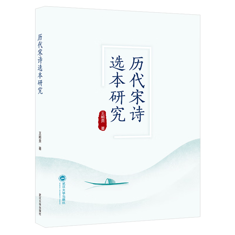 历代宋诗选本研究
