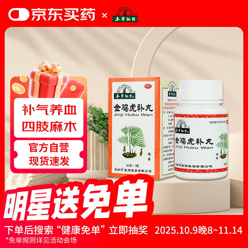本草纲目 金鸡虎补丸 60g/瓶 补气补血 舒筋活络 健肾固精 用于四肢麻木 腰膝酸痛 夜尿频数李时珍