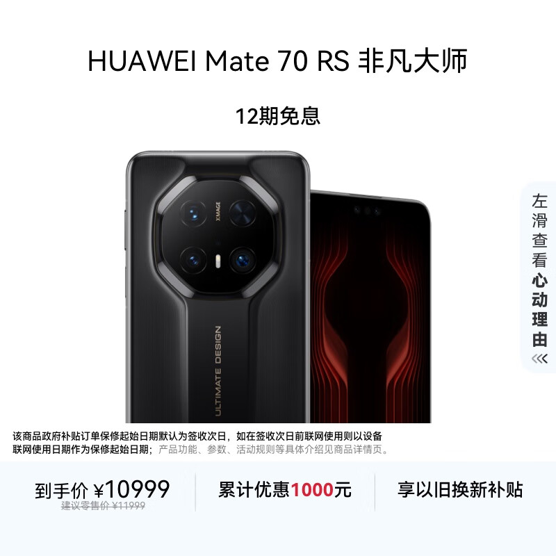 HUAWEI Mate70 RS 非凡大师 16GB+512GB玄黑华为鸿蒙智能手机
