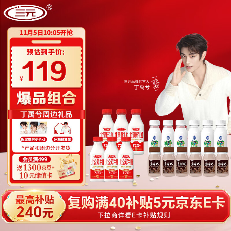 三元【丁禹兮同款】72°C&amp;有机鲜奶+巧克力奶【周边15天起陆续发货】