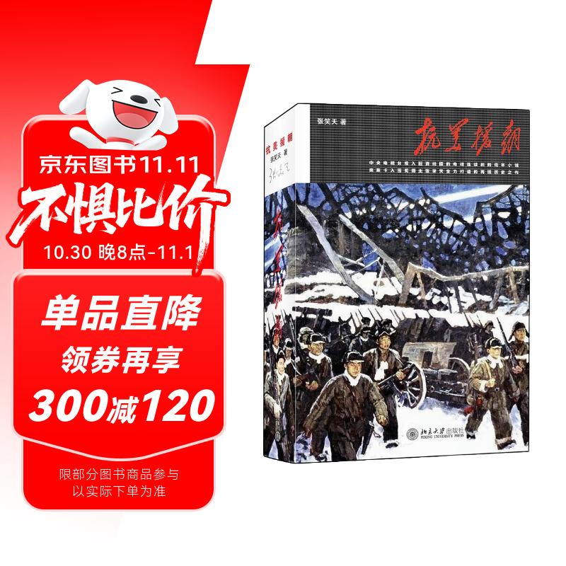 抗美援朝 决战朝鲜铭记历史振兴中华 张笑天著 全景式展示铁血朝鲜战争 抗美援朝史诗性巨作