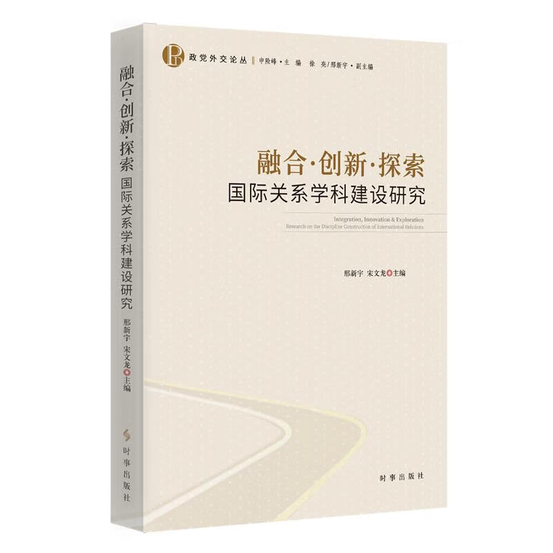 新华正版 融合·创新·探索:国际关系学科建设研究 外交、国际关系