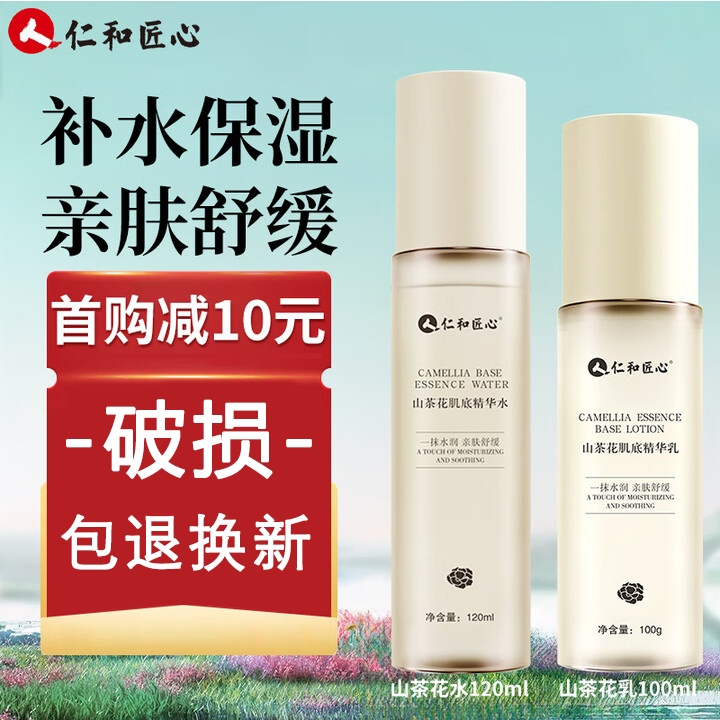 仁和匠心 山茶花乳水女士保湿舒缓补水二裂酵母精华乳水润护肤 【推荐套装】山茶花水乳两瓶