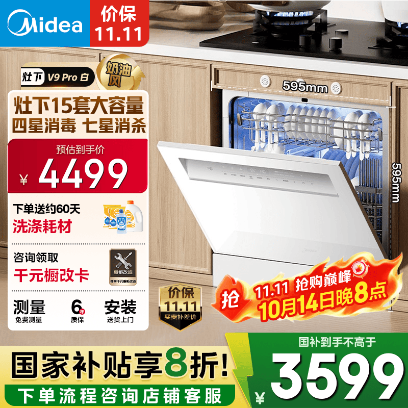 美的（Midea）【灶下V9 Pro白】洗碗机嵌入式家用灶下15套升级一键洗烘 蒸汽单消毒七星消杀105℃热烘洗消一体机