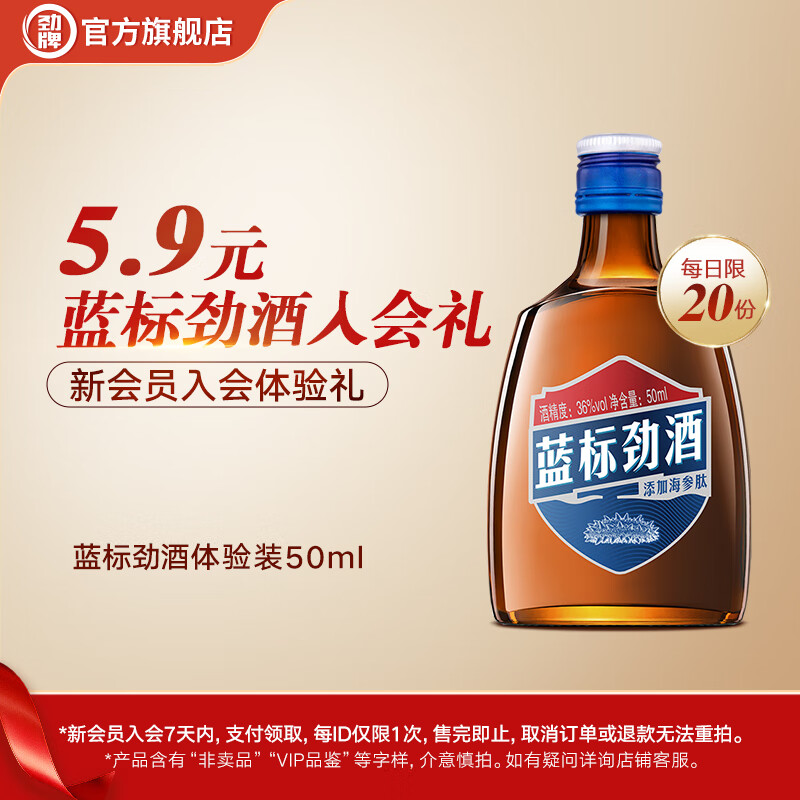 劲牌蓝标劲酒36度 瓶装酒 木糖醇口感柔和清爽海参肽草本精华中秋礼品 36度 50mL 1瓶 蓝标劲酒体验装