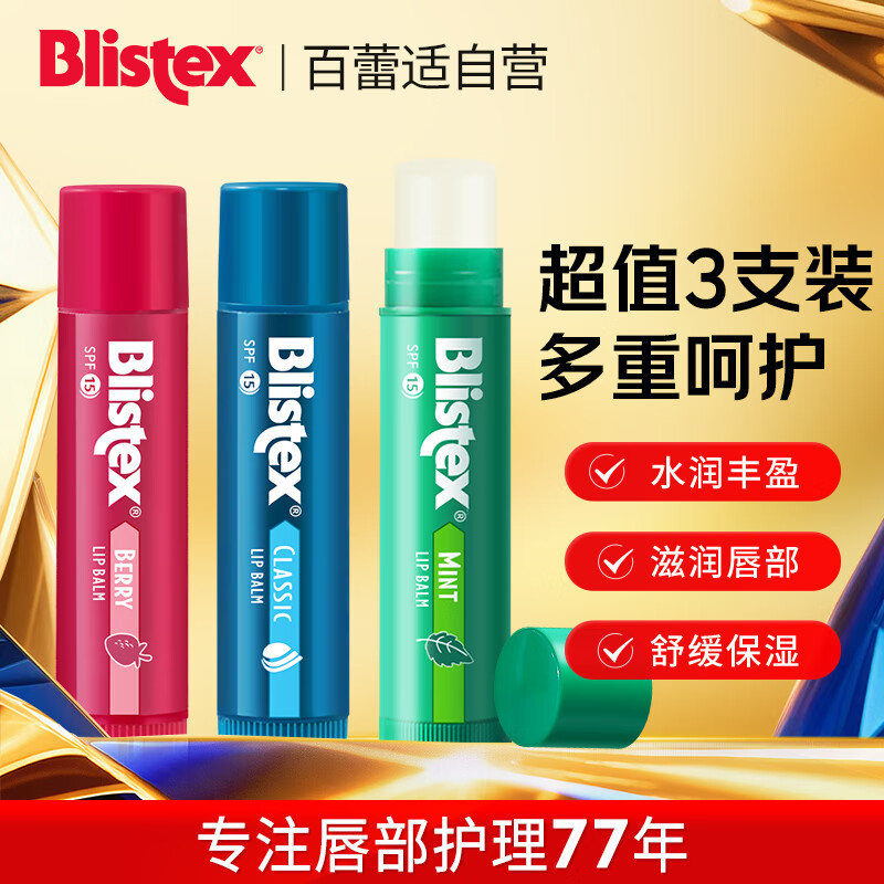 百蕾适防晒唇膏SPF15三支组合装(薄荷+浆果+经典)4.25g  保湿滋润防干
