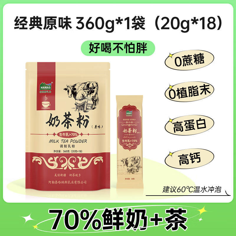 哈納斯乳業(yè)（HANAS）官方旗艦店新疆阿勒泰奶茶粉原味咸奶茶沖飲無(wú)植 360g*170奶茶無(wú)蔗糖18條袋