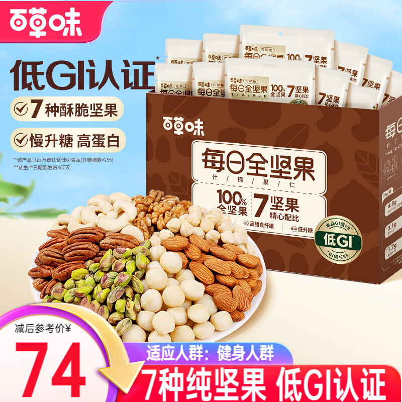 百草味 每日坚果 坚果礼盒混合果仁健康夏威夷果 【全坚果款】7坚果配比 650g/箱