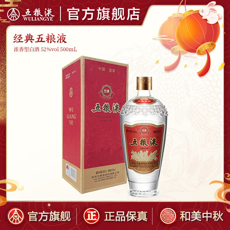 WULIANGYE 五粮液经典52%vol 浓香型白酒500ml 单瓶装【报价价格