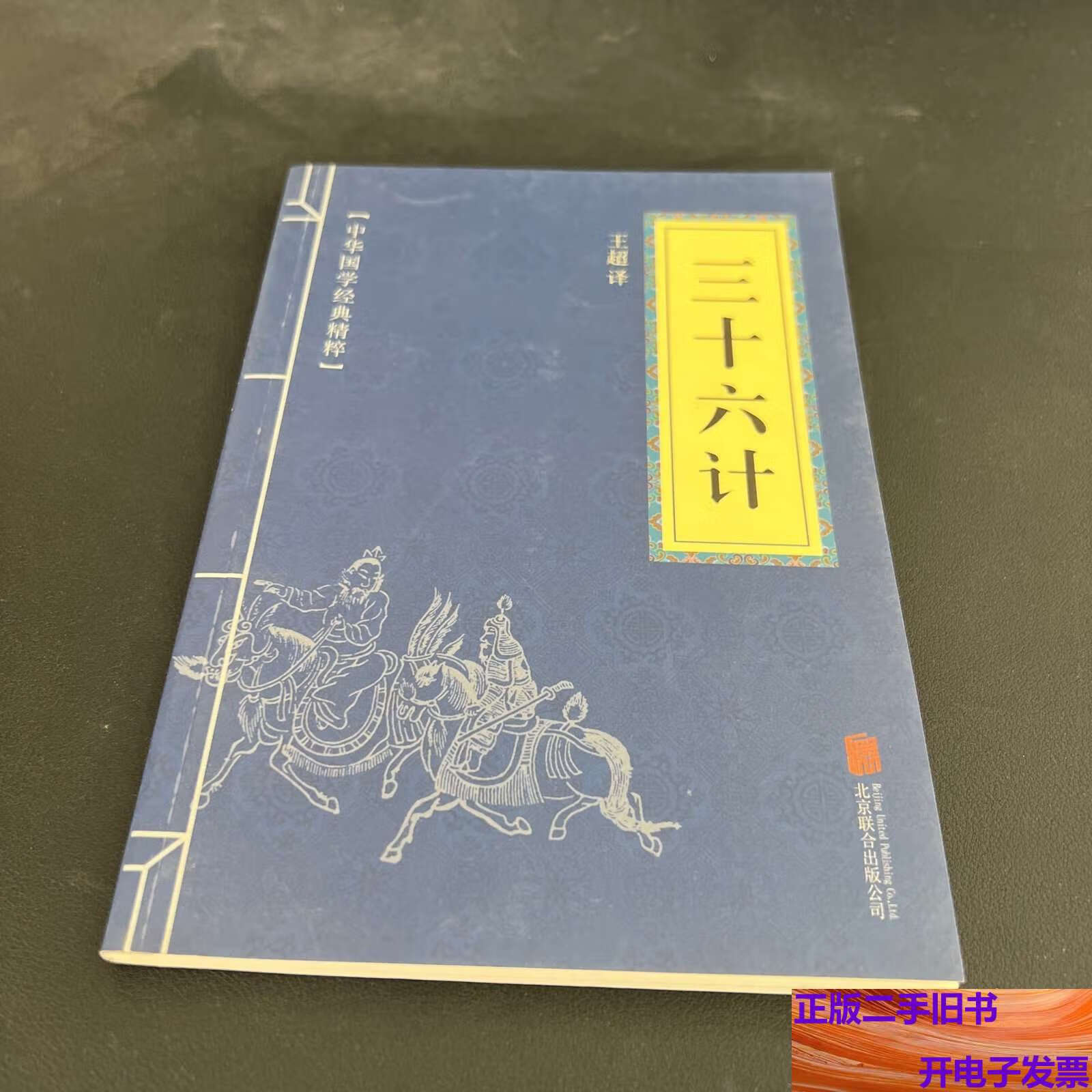 【正版旧书】中华国学经典精粹·诸子经典本：三十六计 /王超 北京联合公司