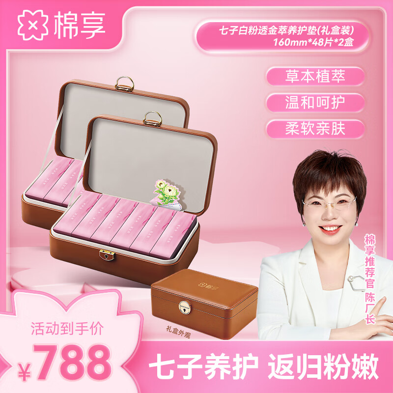 棉享新款雪莲七子小白垫草本粉嫩养护垫纯棉柔软亲肤透气金装礼盒装 棕色礼盒雪莲粉嫩小白垫2件 160mm 96片