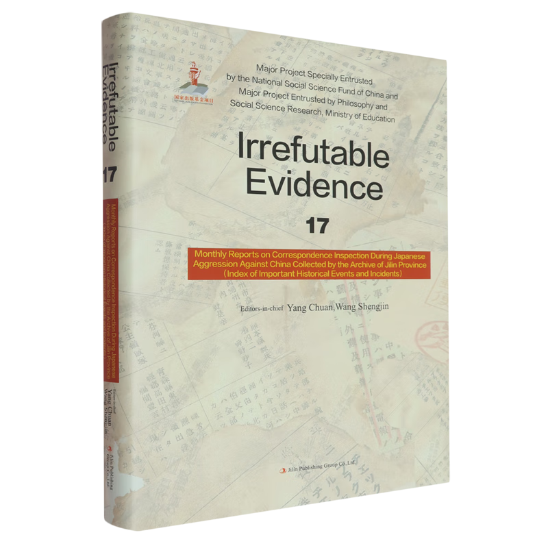 新华正版 铁证如山.17.吉林省档案馆馆藏日本侵华邮政检阅月报专辑:重大事件索引:英文 中国史