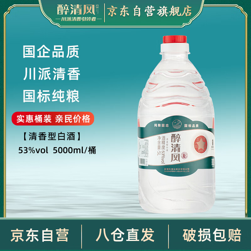 醉清风53度清香型桶装白酒5000mL纯粮酿造自饮泡水果口粮酒