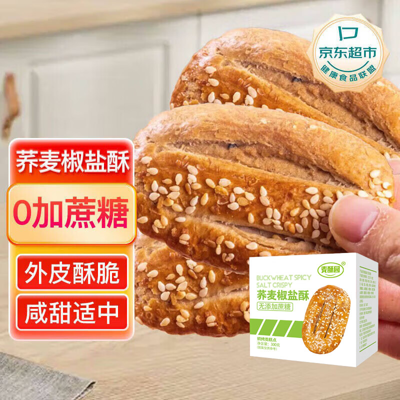 麦酥园 荞麦椒盐酥牛舌饼无糖精零食品粗杂粮饼干早餐面包300g