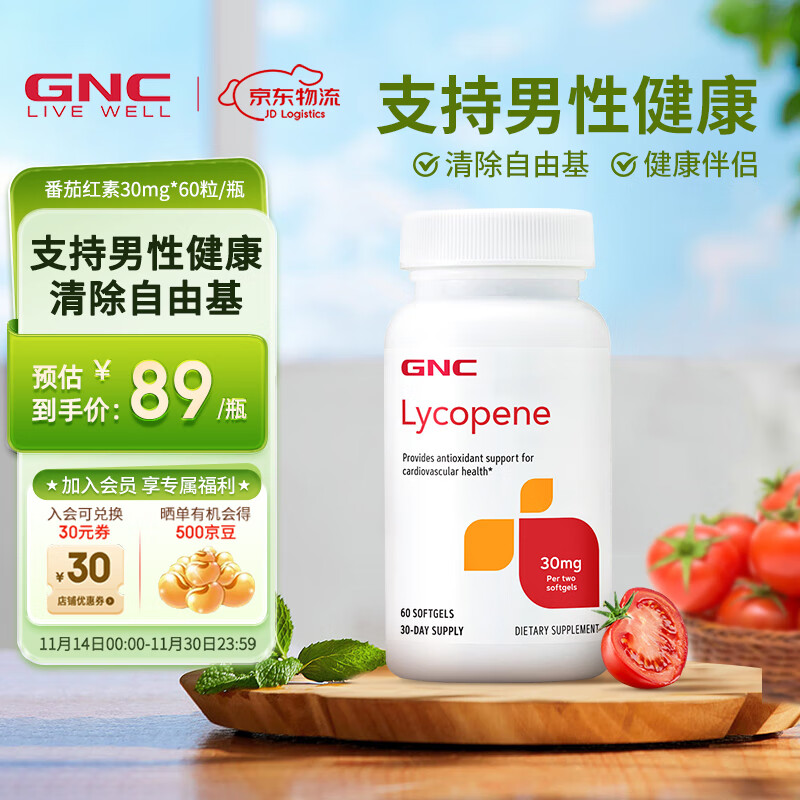 GNC健安喜 番茄红素软胶囊 男士备孕改善男性前列 海外原装进口 60粒