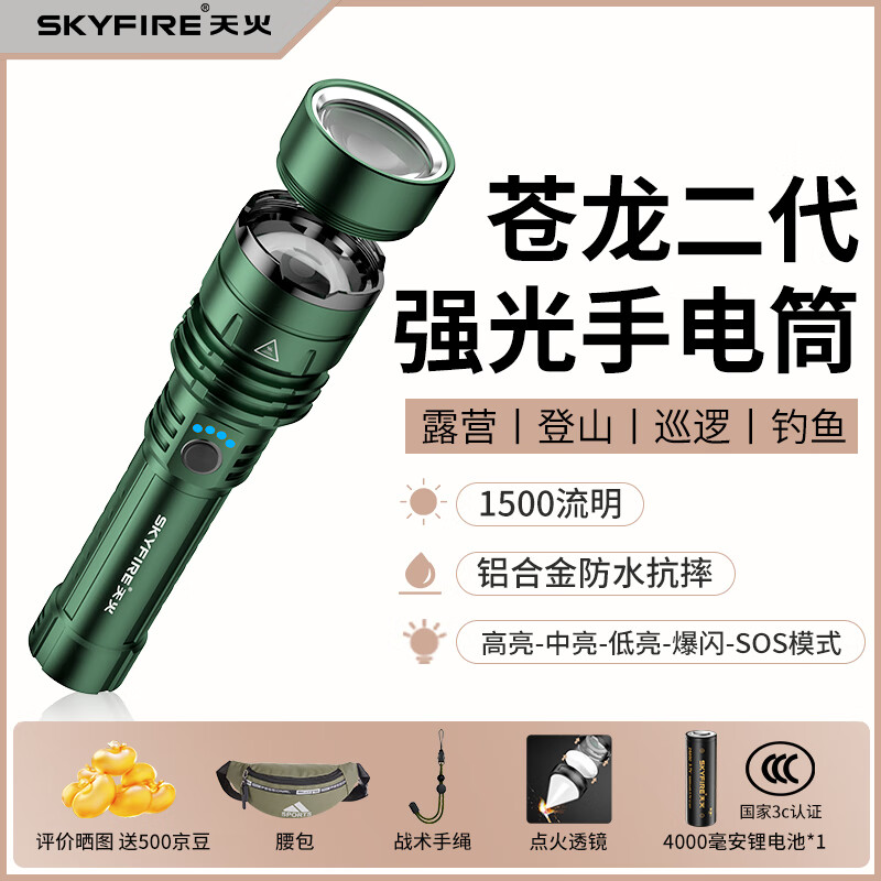 天火（SkyFire）【TOP1】苍龙二代强光手电筒防水便携变焦远射长续航户外防爆应急 4000毫安【苍龙二代】应急-防爆-抗摔
