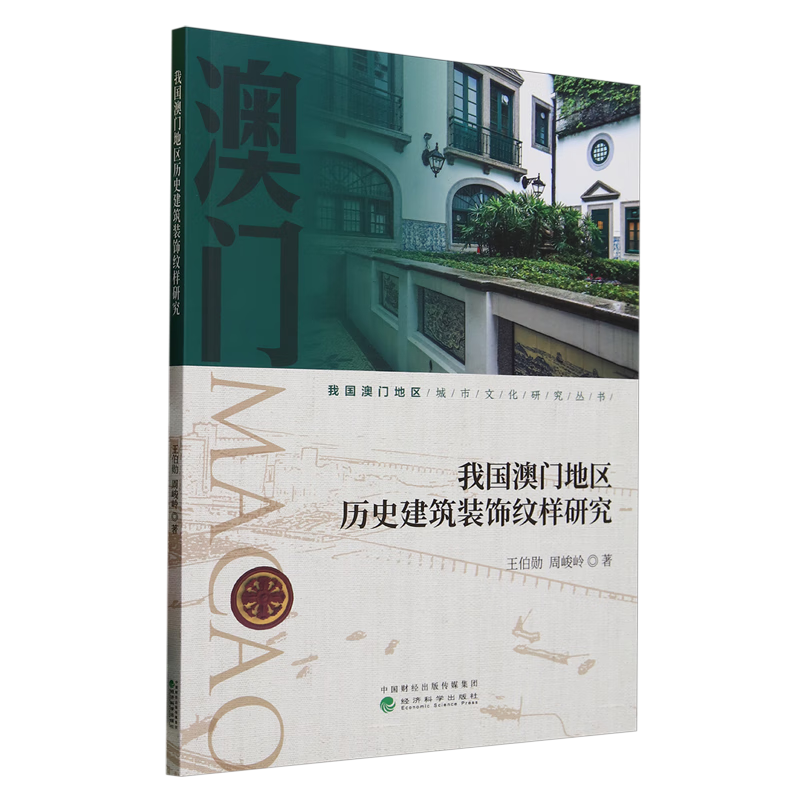 新华正版 我国澳门地区历史建筑装饰纹样研究 建筑史