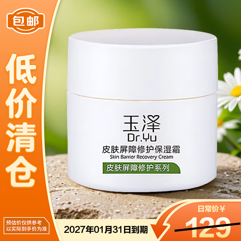 玉泽皮肤屏障修复保湿霜50g补水保湿滋润修护敏感肌【临期清仓】