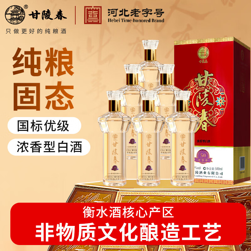 甘陵春52度浓香型白酒老字号39度纯粮酒非遗酿造老窖高粱酒聚会自饮送礼 52度 500mL 6瓶 【老字号 非遗工艺】