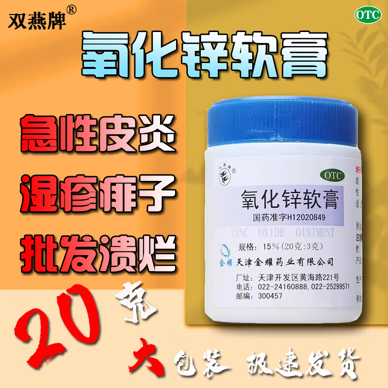 氧化锌软膏 15%*20g/盒 双燕牌氧化锌软膏20g急性皮炎湿疹痱子轻度小