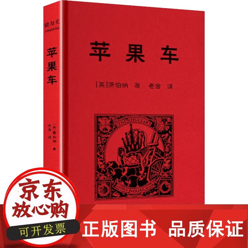 正版包邮 镜与光大师经典译丛:苹果车/