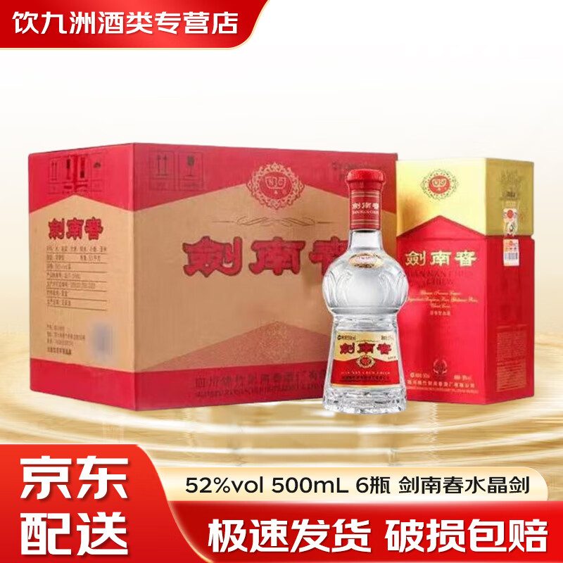 剑南春水晶剑 52度 浓香型白酒 整箱装 52%vol 500mL 6瓶 剑南春水晶剑
