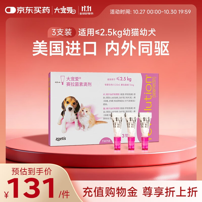 大宠爱 猫狗体内外同驱 驱耳螨虱子等 2.5kg以下幼猫幼犬通用 3支装