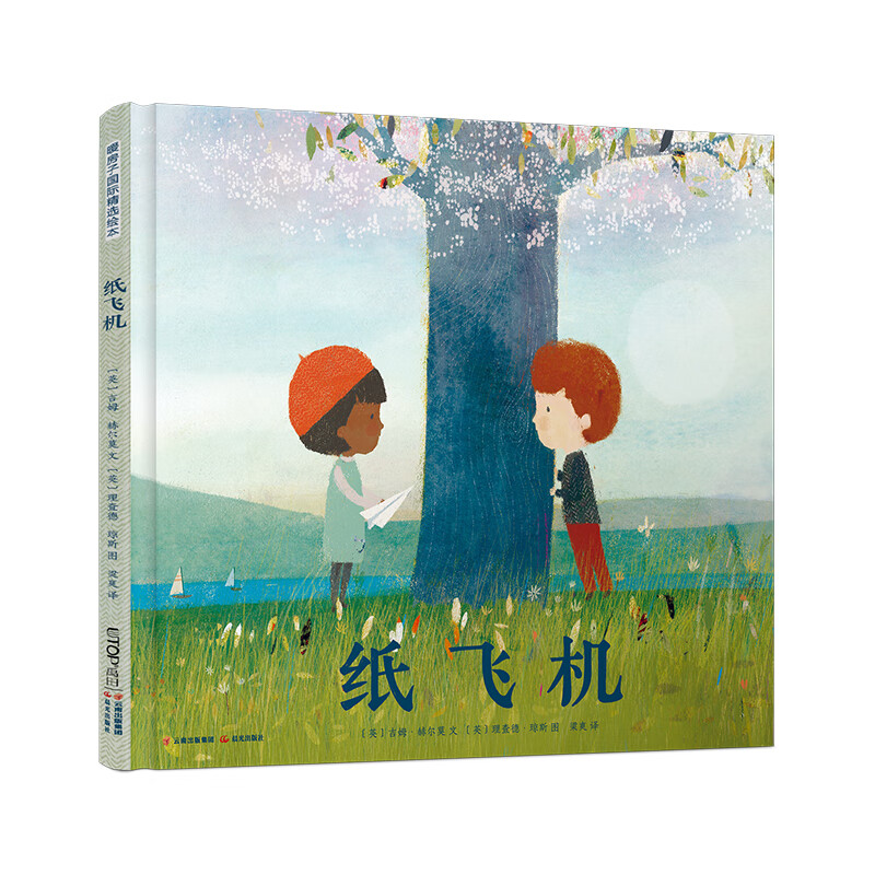 暖房子国际精选绘本·纸飞机