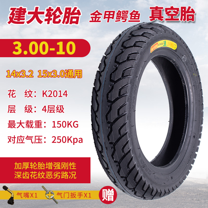 电动车轮胎耐力可外胎电瓶车14X2.5/3.2真空胎 建大3.00-10真空胎4层K2014(防滑越野功