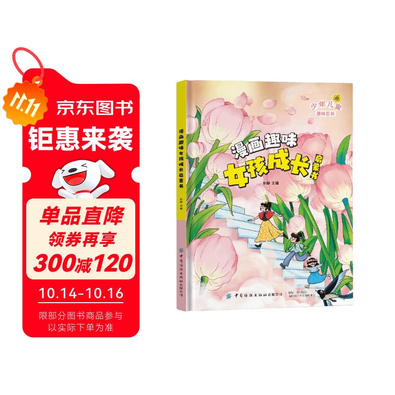 漫画趣味女孩成长启蒙书 漫画版儿童趣味百科全书女孩成长心理学时间管理安全社交力启蒙书6-12岁小学生必读课外阅读科普早教书籍绘本孩子安全教育成长手册女孩你该如何保护自己省钱卡