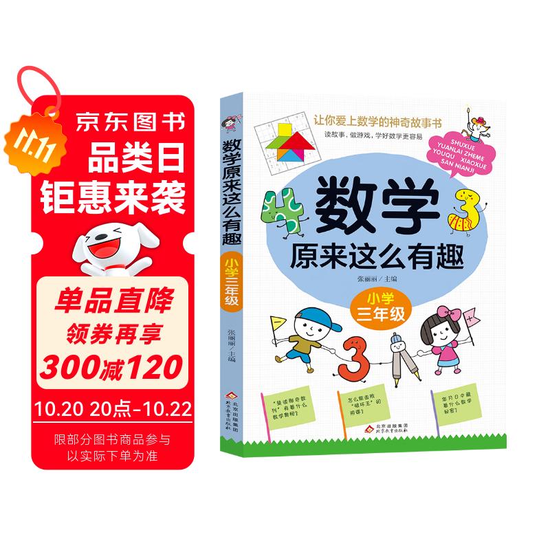 数学原来这么有趣 小学三年级 数学思维训练三年级 根据数学教材编写暑假作业 一升二暑假衔接 小升初暑假衔接