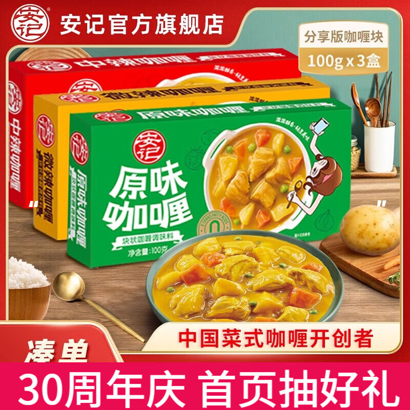 安记咖喱厨房调料100g *3