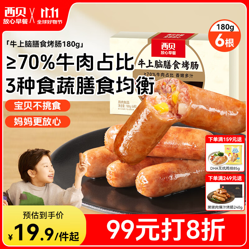 西贝莜面村牛上脑烤肠180g 早餐膳食牛肉肠火腿肉肠香肠空炸烧烤食材半成品