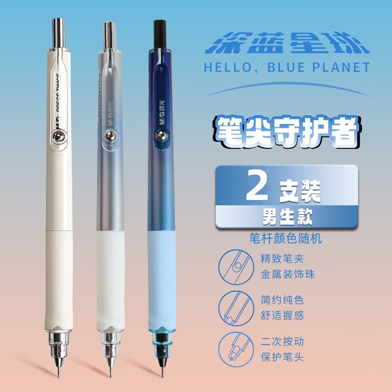 晨光（M&G）晨光自动铅笔小学生0.5按动式深蓝星球ins高颜值笔尖守护者不易断 【深蓝星球】男生款*2 0.5mm