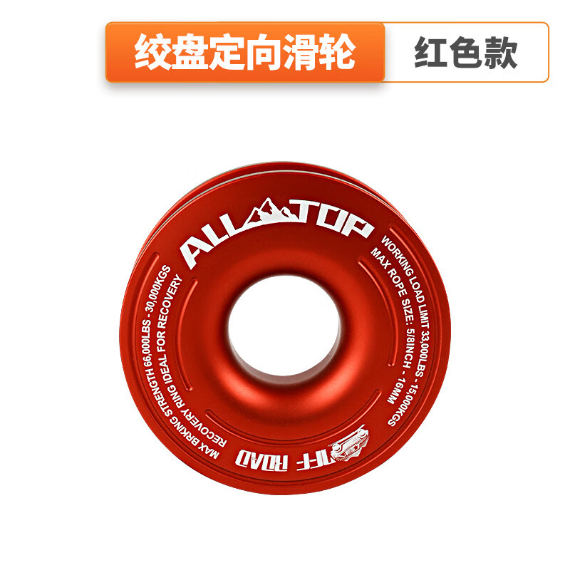 奧爾拓斯（ALL-TOP）普越野絞盤滑輪越野車救援拖車?yán)K絞盤繩拖車鉤 絞盤定向滑輪(紅色)
