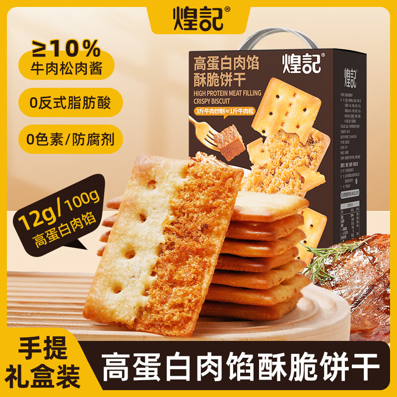 煌记黑松露火腿苏打饼干年货礼盒小零食送礼节日薄饼香菜牛肉薄脆黑巧 高蛋白肉馅饼干405手提礼盒装