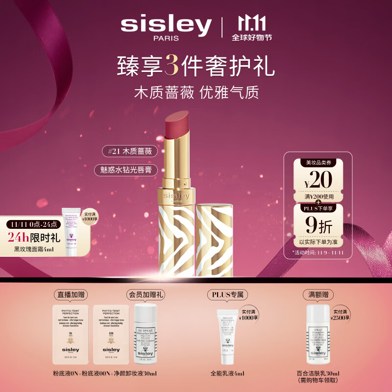 希思黎（Sisley）魅惑水钻光唇膏21号木质蔷薇3g水润化妆品套装生日礼物送女友