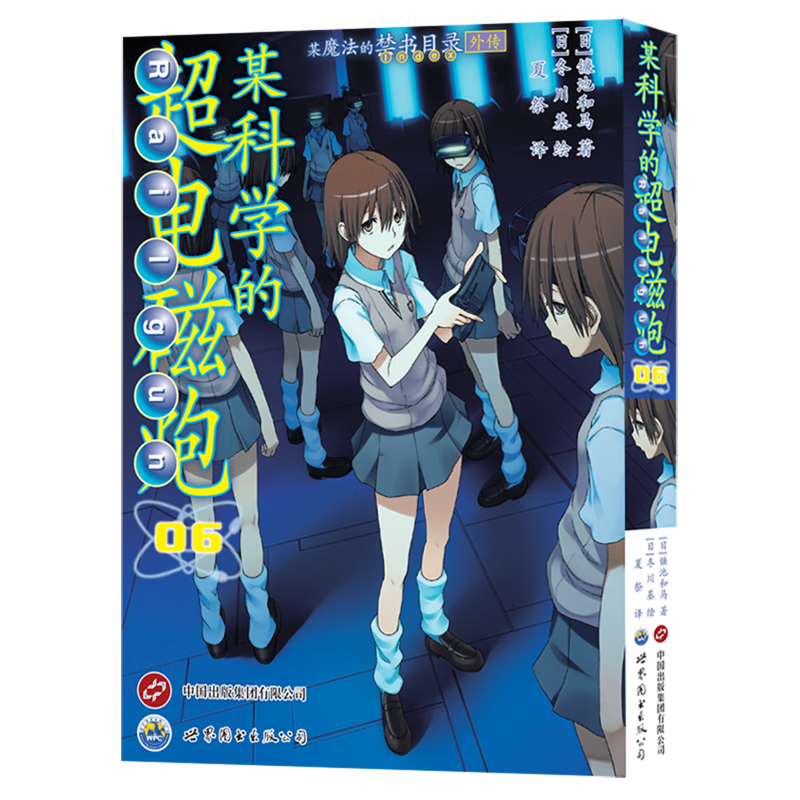 某科学的超电磁炮.6