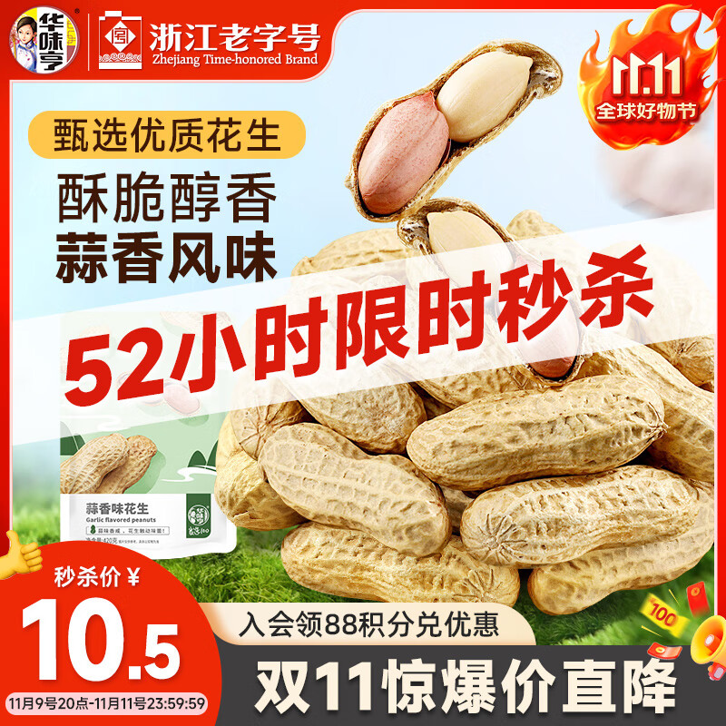 华味亨 蒜香味花生420g/袋坚果炒货休闲零食带壳炒制每日坚果零食