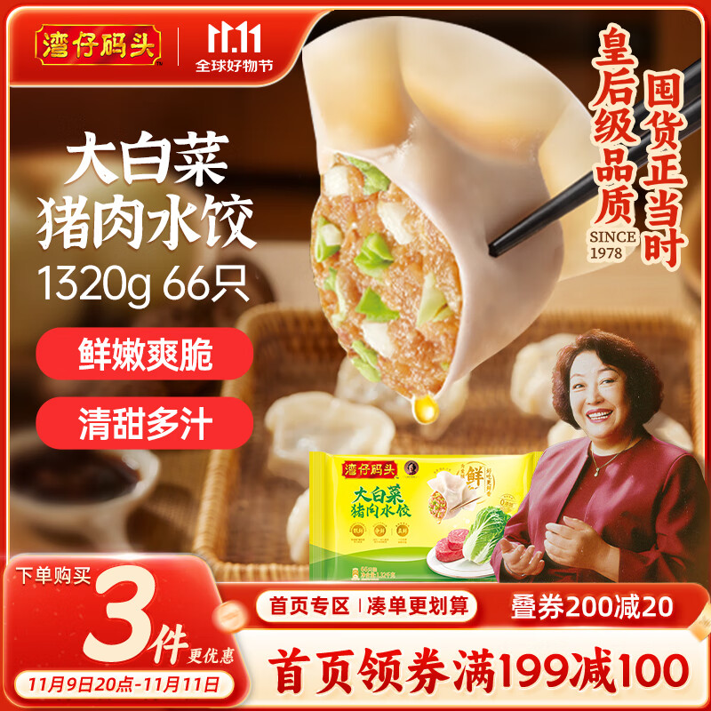 湾仔码头大白菜猪肉水饺1320g66只早餐速食半成品面点速冻饺子