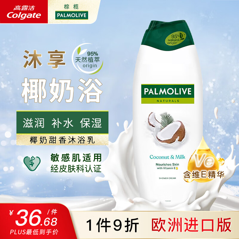 棕榄（PALMOLIVE）欧洲进口沐浴露天然成分滋润保湿温和清洁肌肤椰奶香沐浴乳650ml