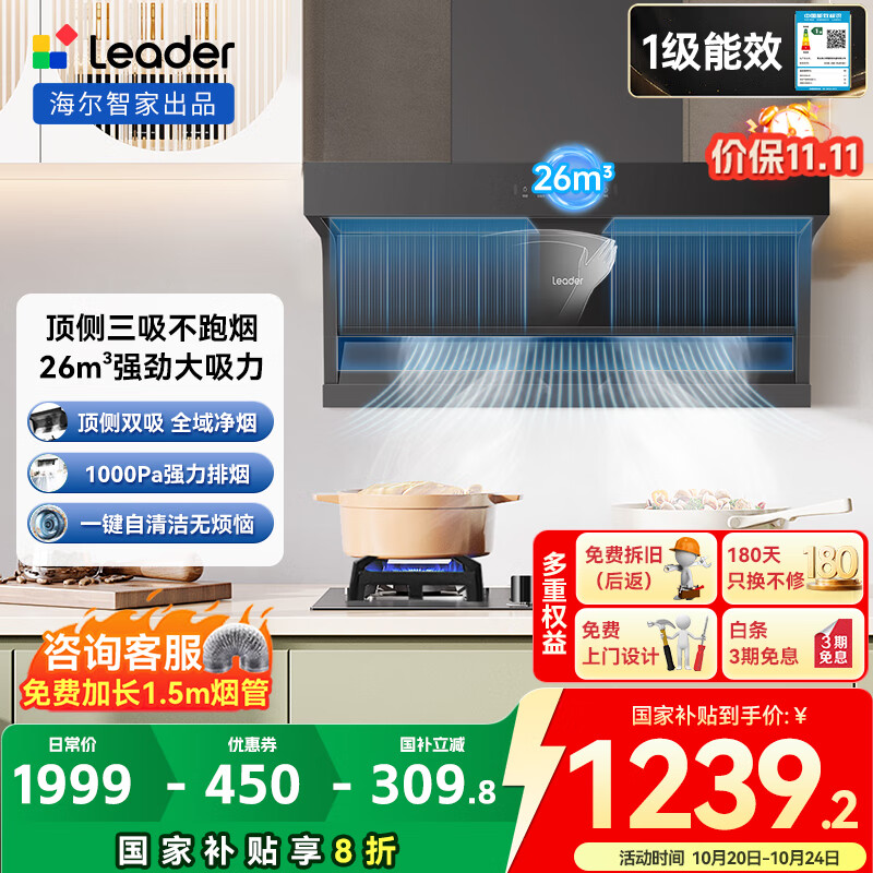 海尔抽油烟机26m³大吸力 顶侧双吸变频油烟机家用 7字型排油烟机 一级能效 Leader系列 【单烟机】26m³顶侧双