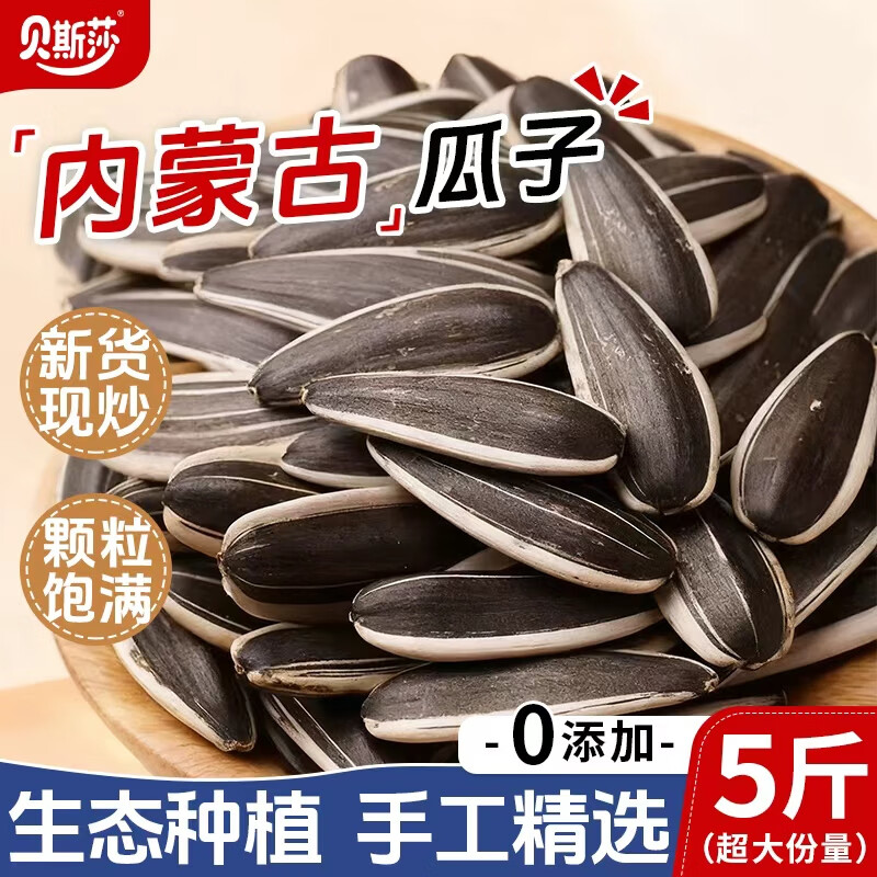 贝斯莎原味瓜子精选大颗粒新货现炒葵花籽内蒙古坚果炒货零食批发5斤装