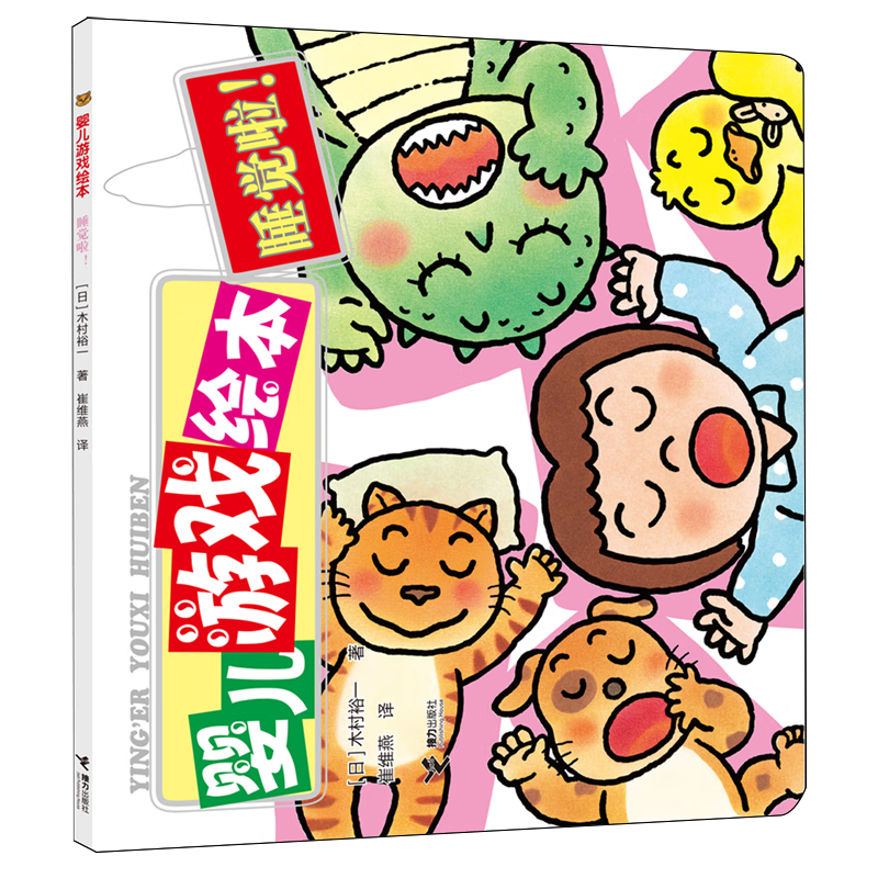 【新华书店】睡觉啦! 正版包邮