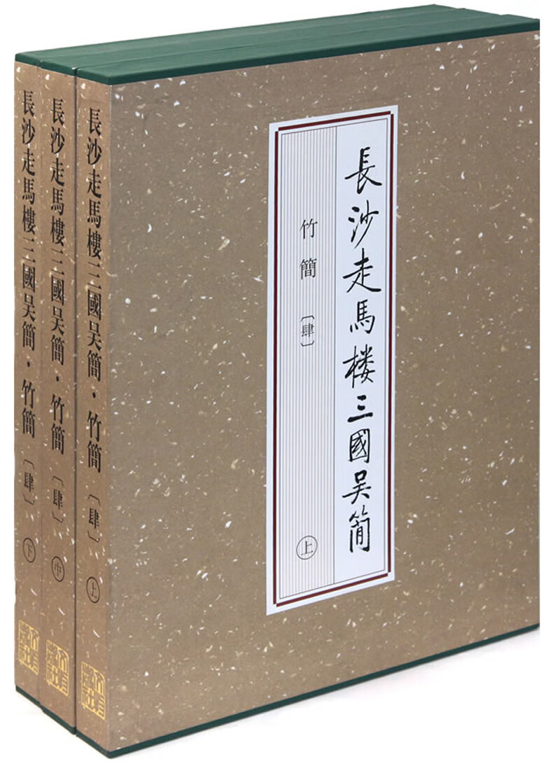 长沙走马楼三国吴简·竹简（肆）上中下