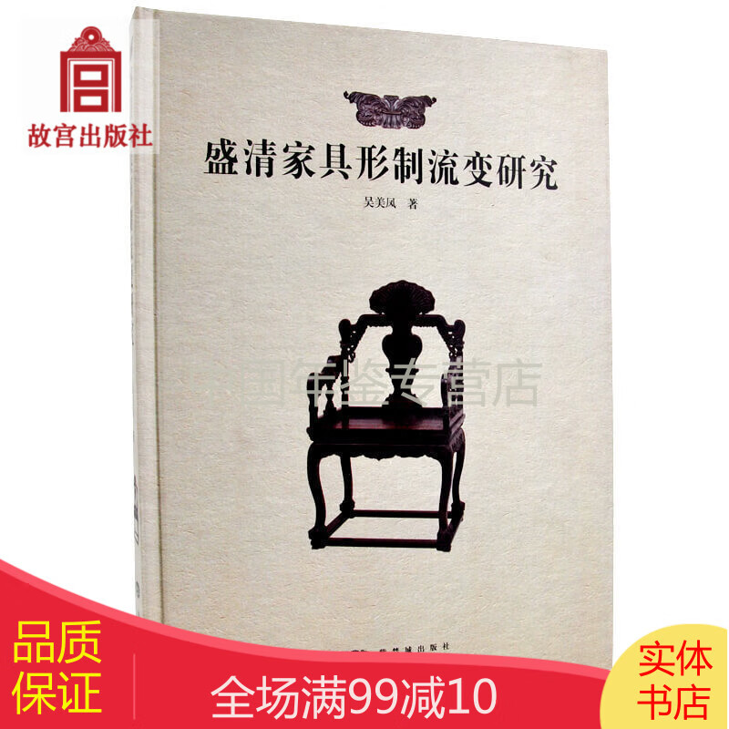 盛清家具形制流变研究 吴美凤著 从历史背景和满州习俗（溢价图书）