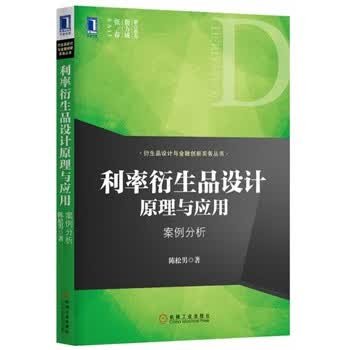 正版图书 利率衍生品设计原理与应用 陈松男 机械工业出版社 9787111454052