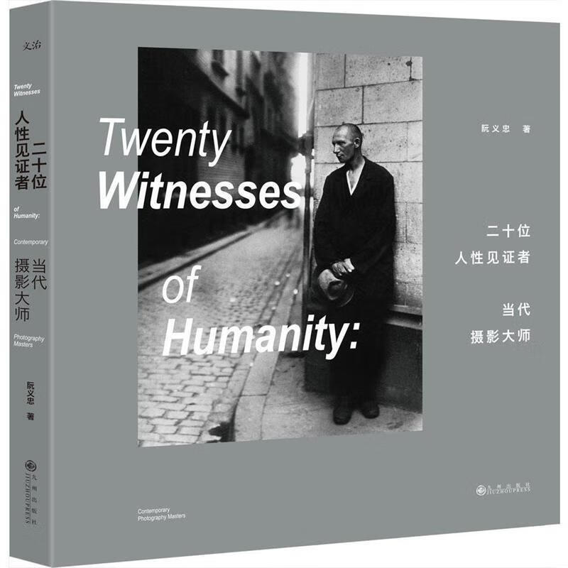 二十位人性见证者-当代摄影大师 阮义忠 著【正版】