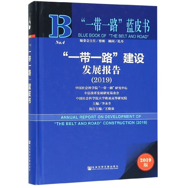 一带一路建设发展报告(2019)(精)
